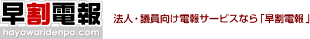 早割電報　法人・議員向け電報サービスなら「早割電報」